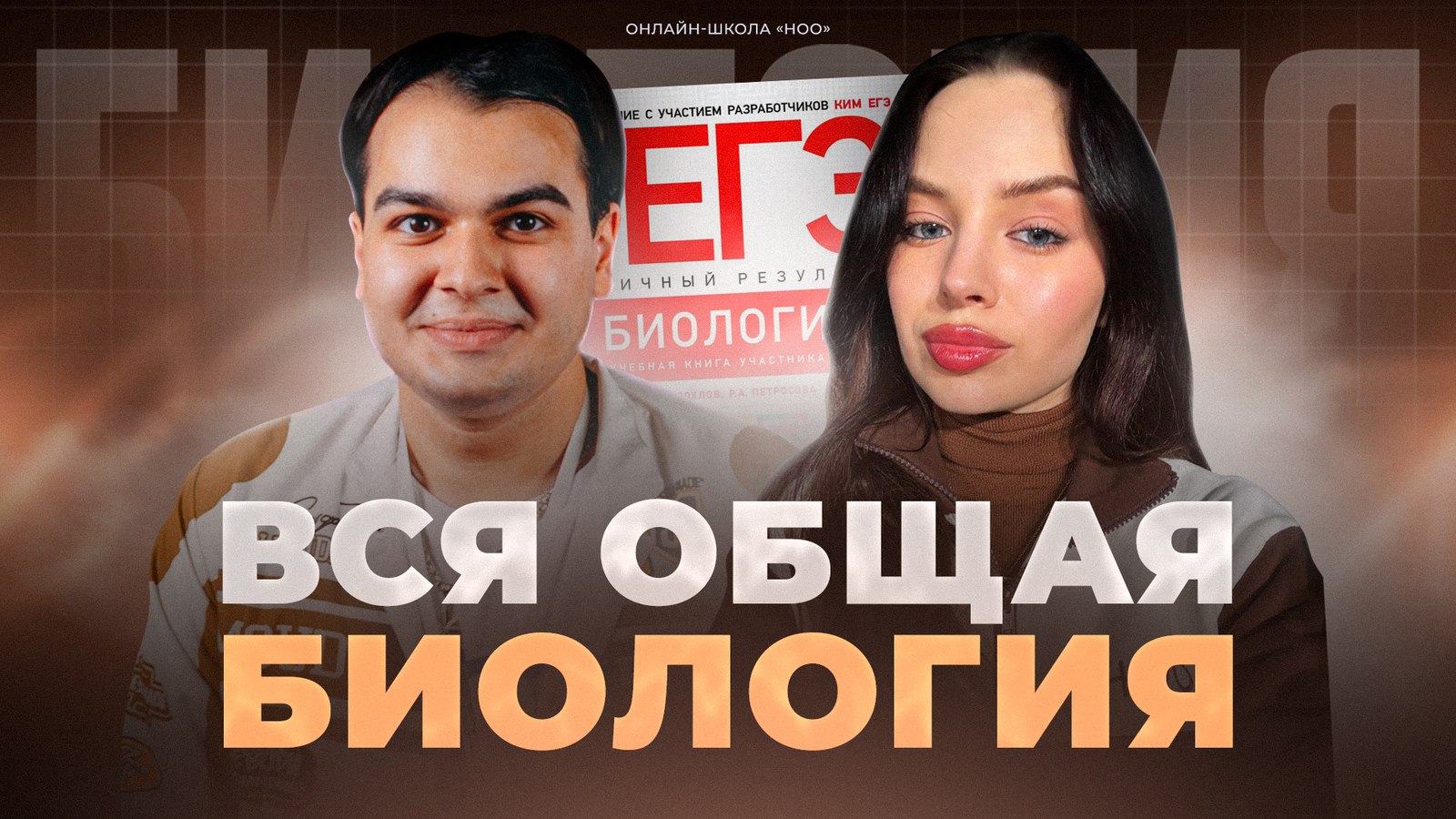 ноо — биология егэ