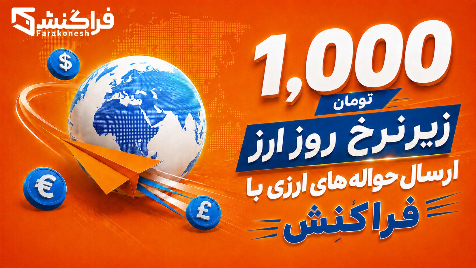 فراکنش | خدمات ارزی