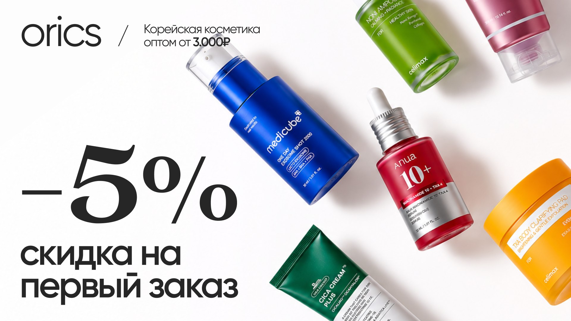 Orics | Корейская косметика оптом