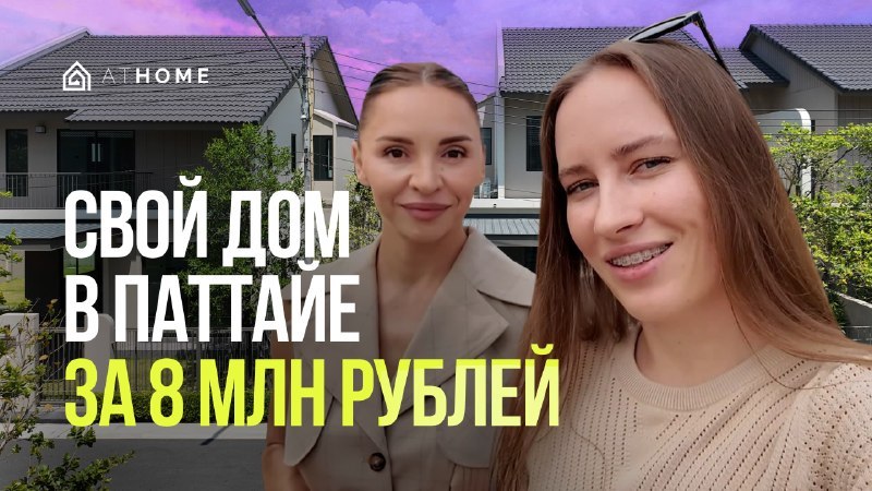 Недвижимость Таиланда ATHOME | Паттайя Пхукет
