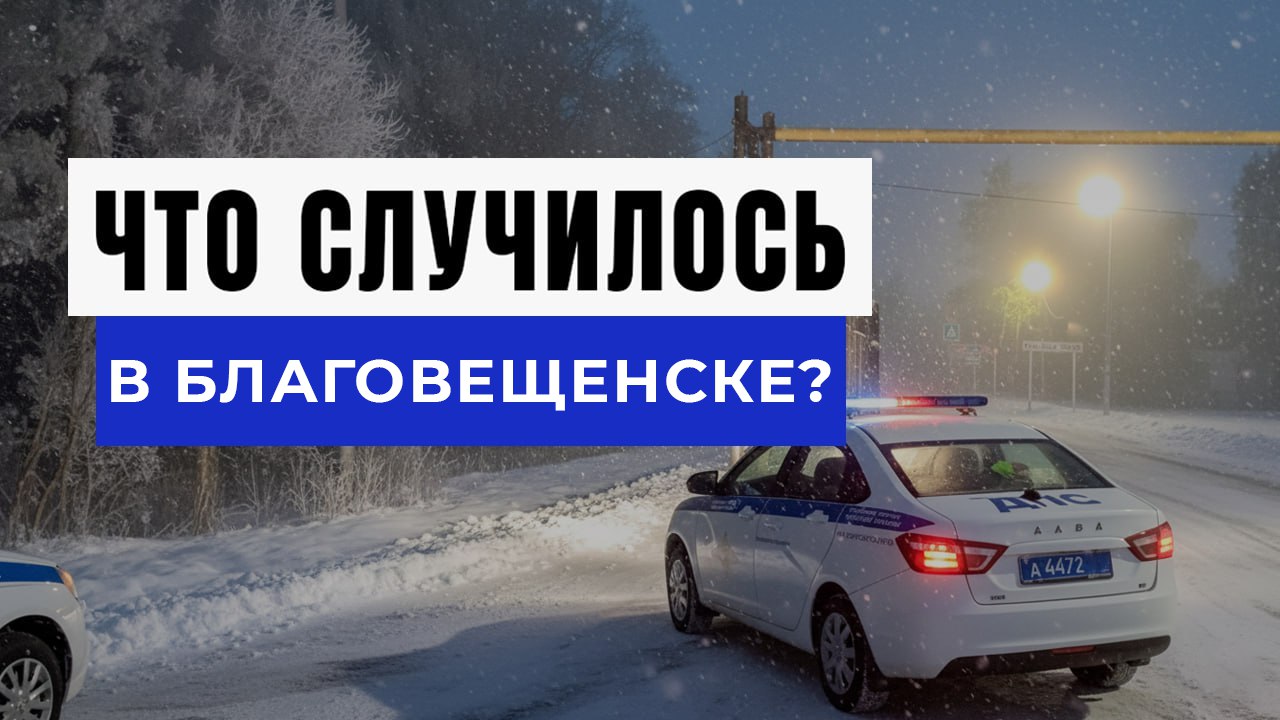 Новости Благовещенска и Амура
