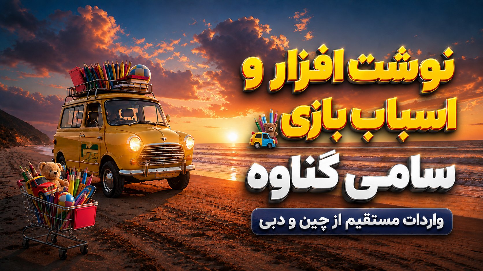 پخش عمده نوشت افزار سامی بندر گناوه