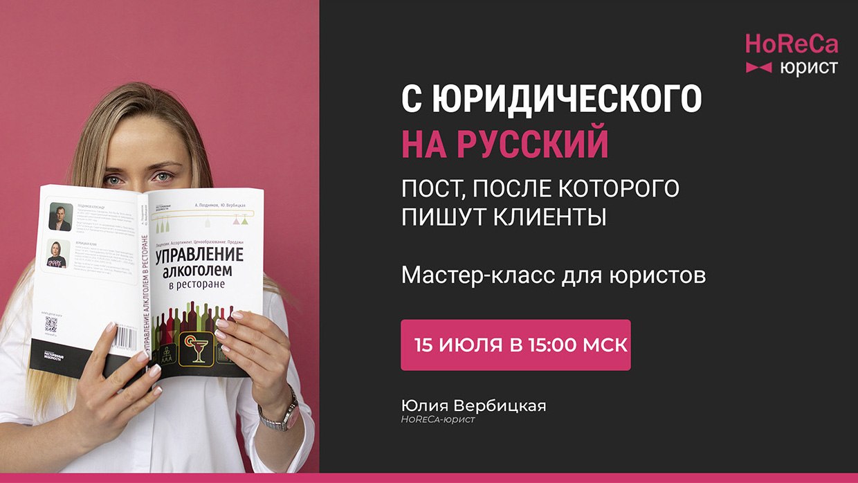 HoReCa-юрист Юлия Вербицкая | Право для рестораторов