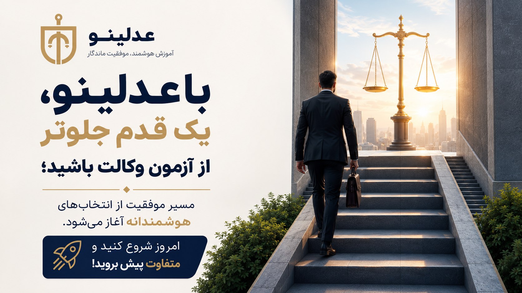 ⚖️ عدلینو | دستیار آمادگی آزمون وکالت