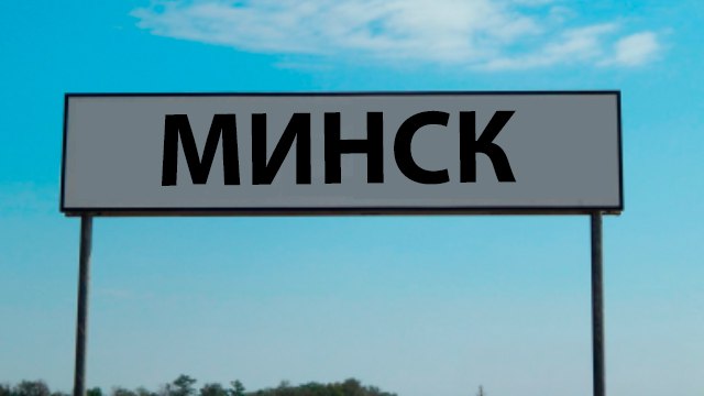 Минск первый