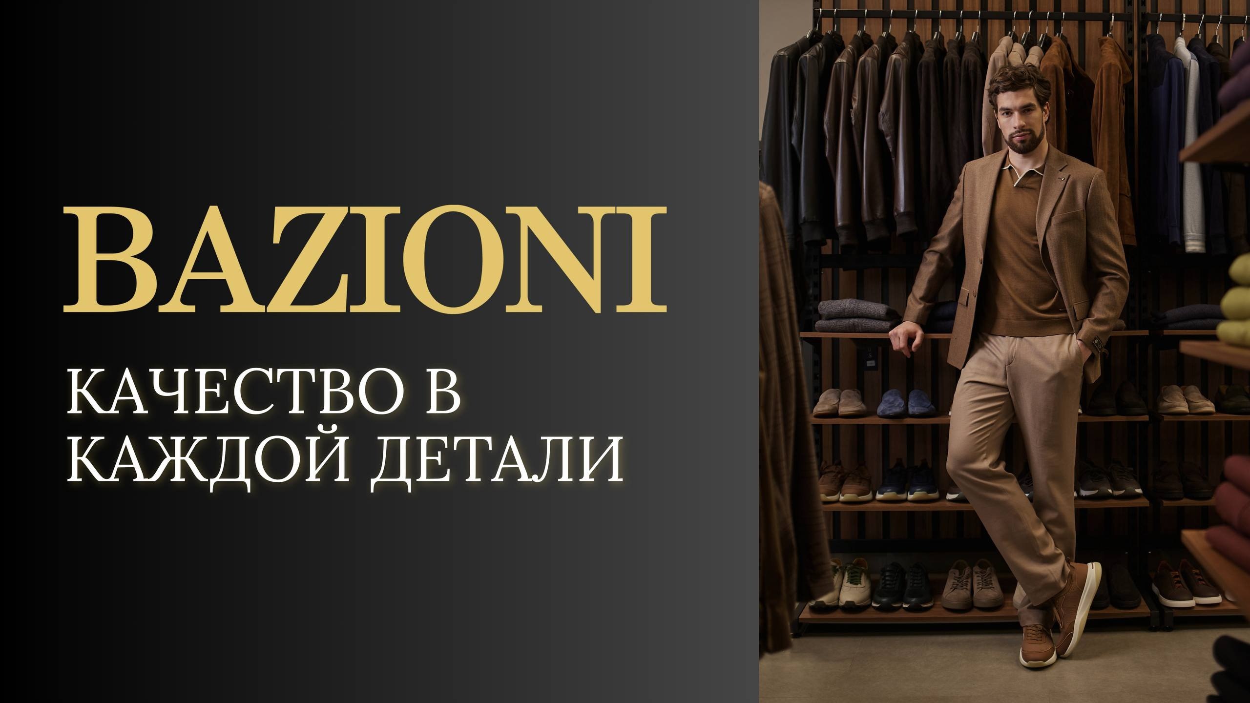 BAZIONI | Мужская одежда
