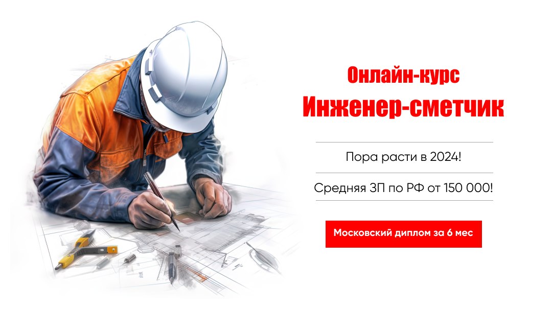 Онлайн-курс «Сметное дело»